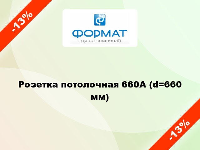Розетка потолочная 660А (d=660 мм)