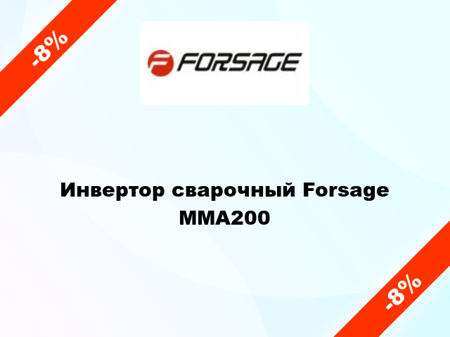 Инвертор сварочный Forsage MMA200