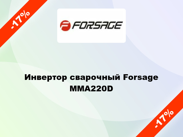Инвертор сварочный Forsage MMA220D