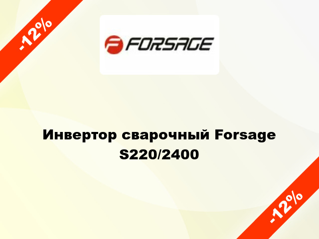 Инвертор сварочный Forsage S220/2400