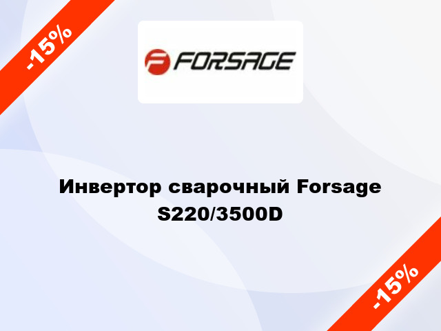 Инвертор сварочный Forsage S220/3500D