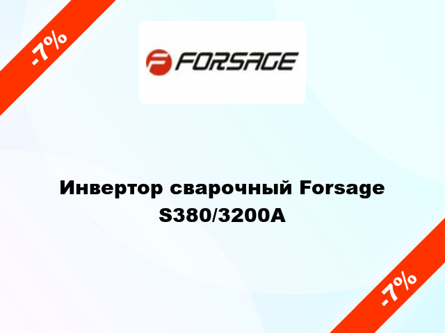 Инвертор сварочный Forsage S380/3200А