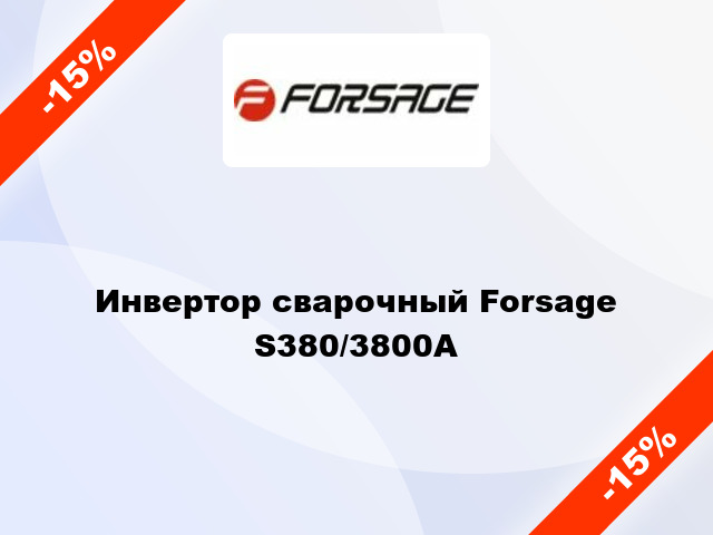 Инвертор сварочный Forsage S380/3800А