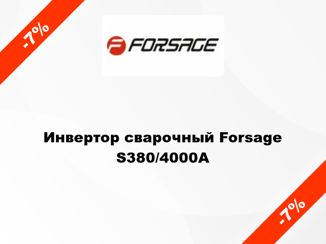 Инвертор сварочный Forsage S380/4000А
