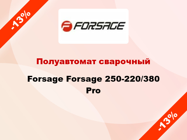Полуавтомат сварочный Forsage Forsage 250-220/380 Pro