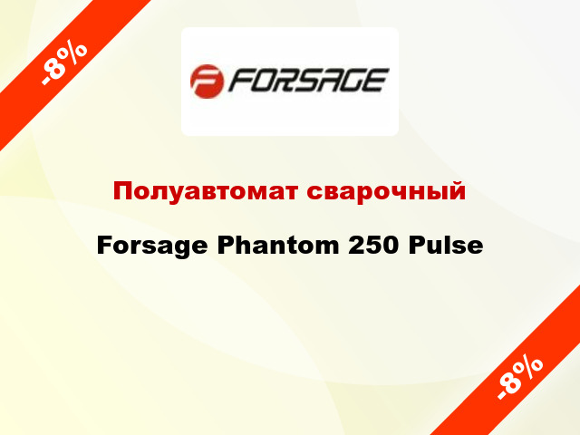 Полуавтомат сварочный Forsage Phantom 250 Pulse