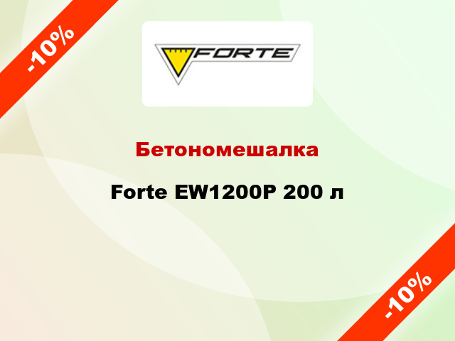 Бетономешалка Forte EW1200P 200 л
