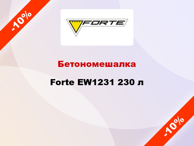Бетономешалка Forte EW1231 230 л