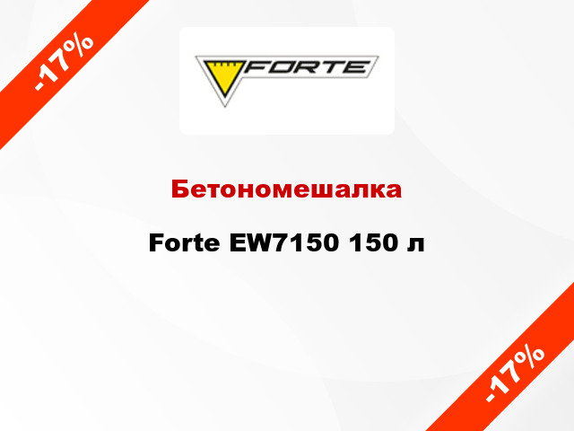 Бетономешалка Forte EW7150 150 л