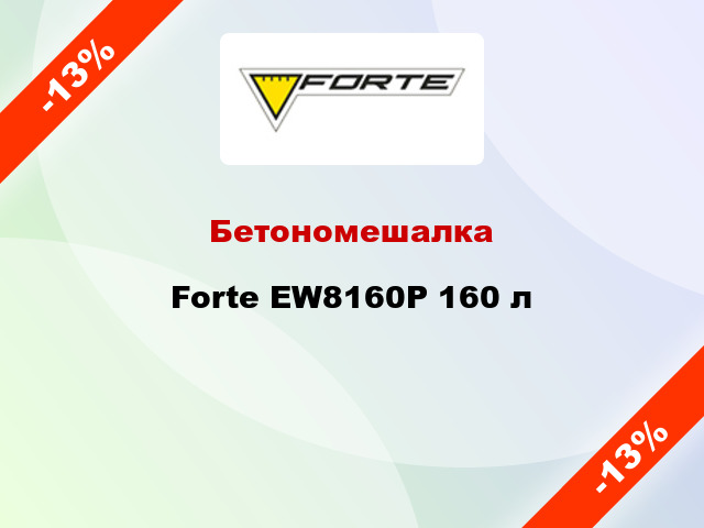 Бетономешалка Forte EW8160P 160 л