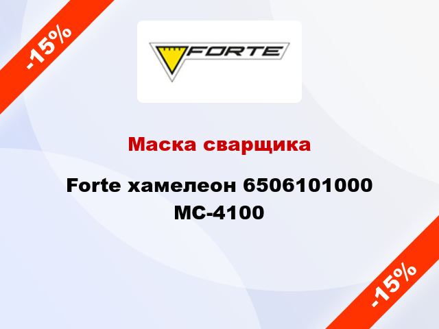 Маска сварщика Forte хамелеон 6506101000 МС-4100