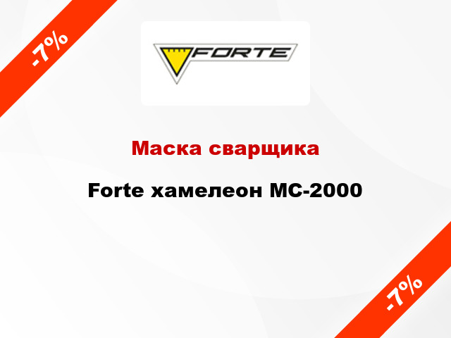 Маска сварщика Forte хамелеон МС-2000