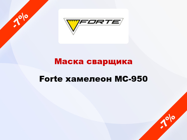 Маска сварщика Forte хамелеон МС-950