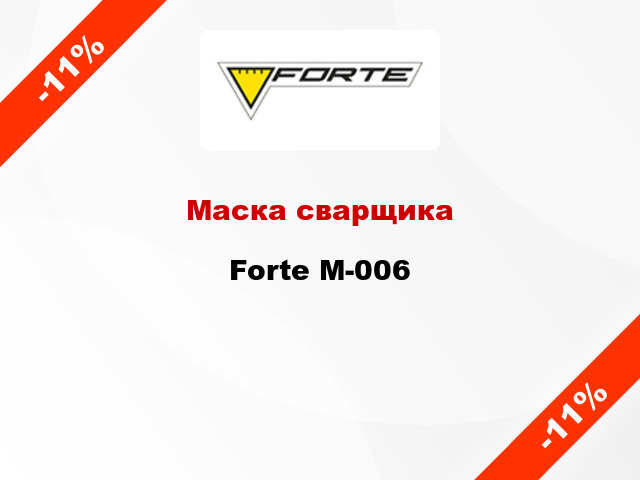 Маска сварщика Forte M-006