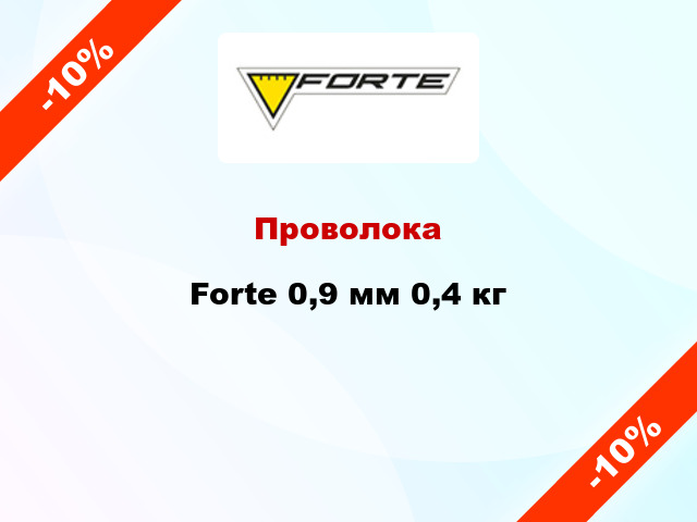 Проволока Forte 0,9 мм 0,4 кг
