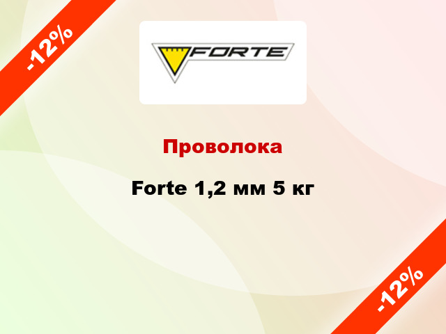 Проволока Forte 1,2 мм 5 кг