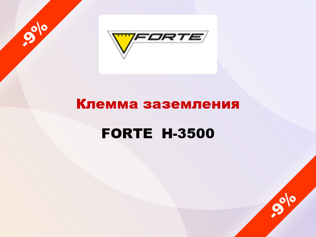 Клемма заземления FORTE  H-3500