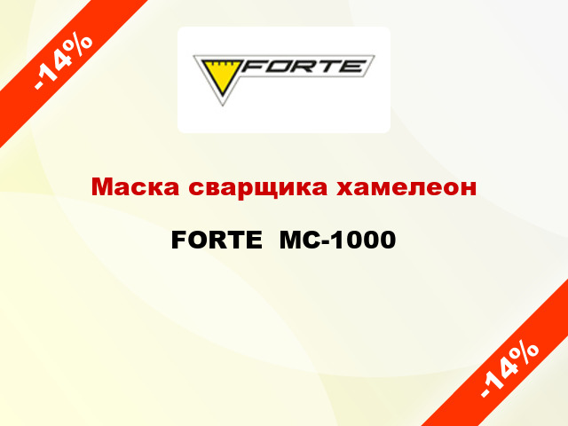 Маска сварщика хамелеон FORTE  МС-1000