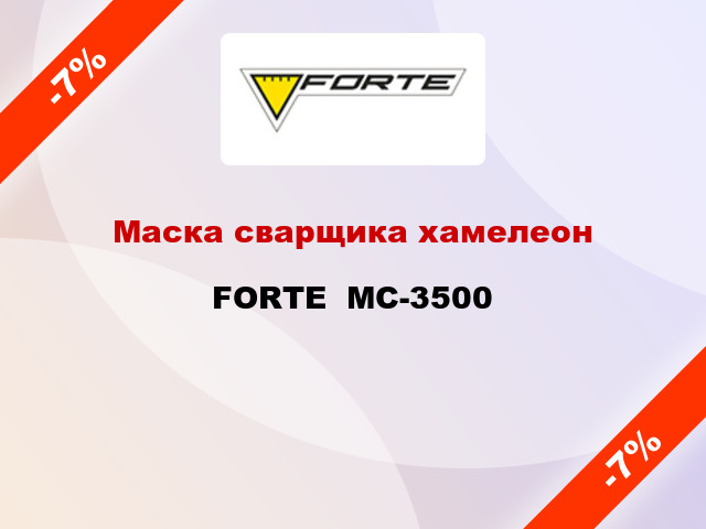 Маска сварщика хамелеон FORTE  МС-3500