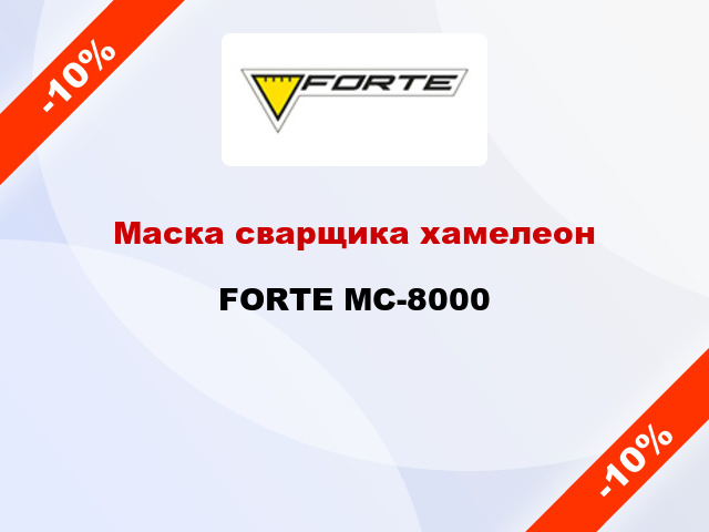 Маска сварщика хамелеон FORTE МС-8000