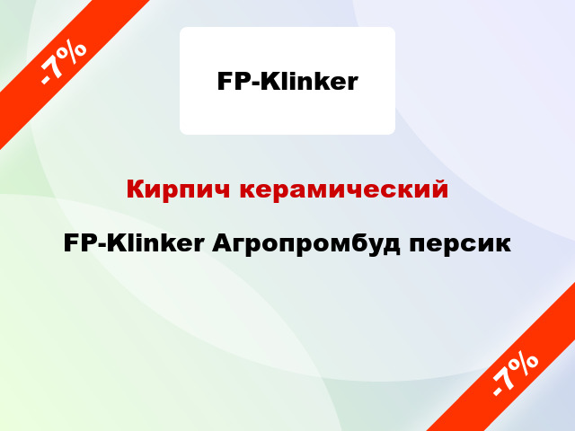 Кирпич керамический FP-Klinker Агропромбуд персик