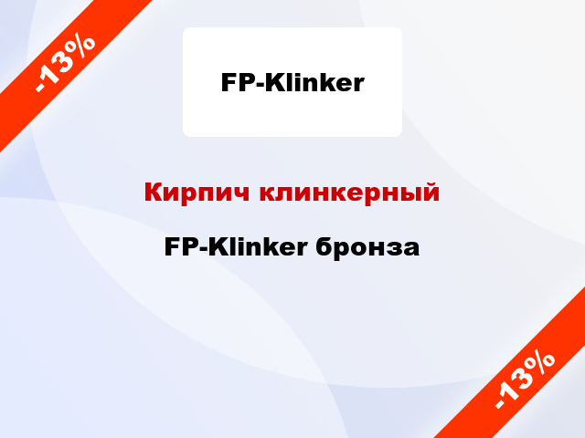 Кирпич клинкерный FP-Klinker бронза