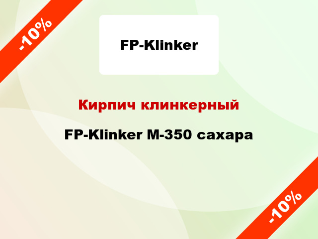 Кирпич клинкерный FP-Klinker М-350 сахара
