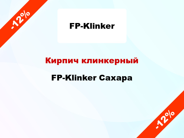 Кирпич клинкерный FP-Klinker Сахара