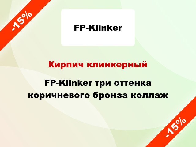 Кирпич клинкерный FP-Klinker три оттенка коричневого бронза коллаж