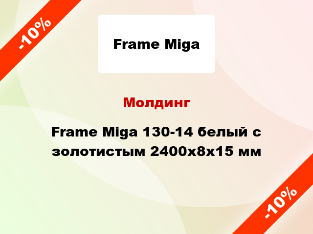 Молдинг Frame Miga 130-14 белый с золотистым 2400x8x15 мм