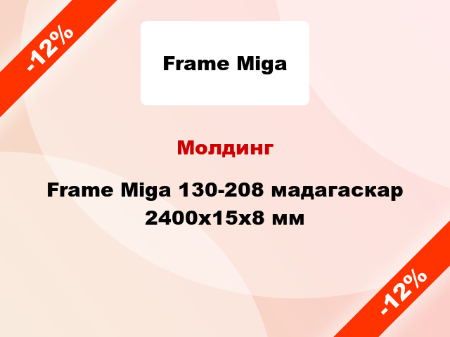Молдинг Frame Miga 130-208 мадагаскар 2400x15x8 мм