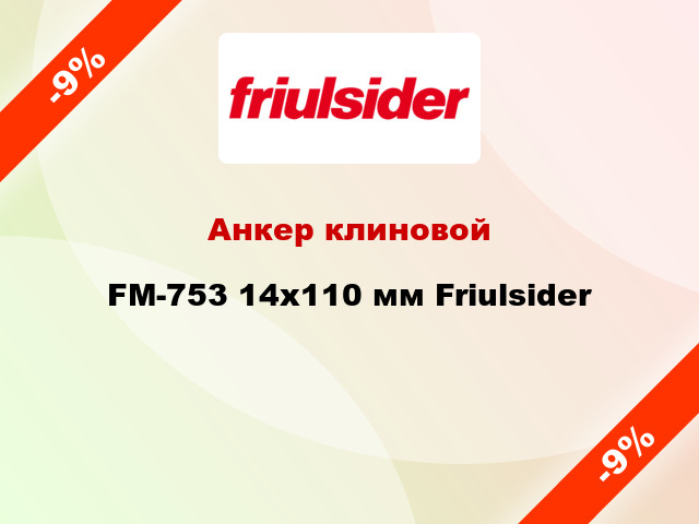 Анкер клиновой  FM-753 14x110 мм Friulsider