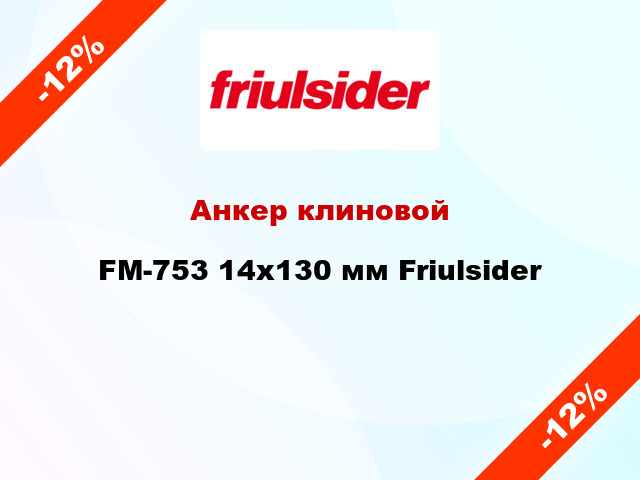 Анкер клиновой  FM-753 14x130 мм Friulsider