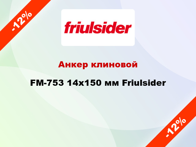Анкер клиновой  FM-753 14x150 мм Friulsider