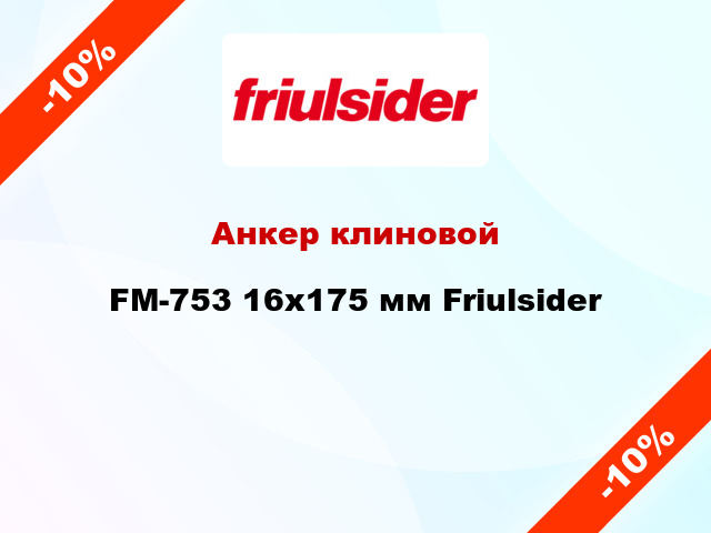 Анкер клиновой  FM-753 16x175 мм Friulsider