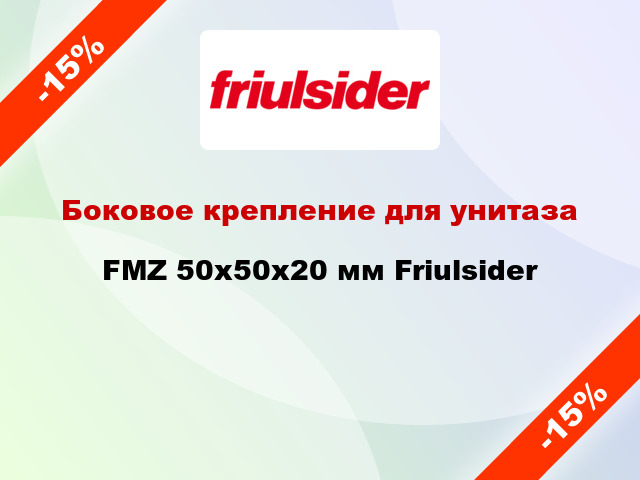 Боковое крепление для унитаза FMZ 50x50x20 мм Friulsider