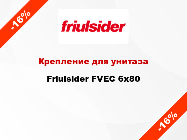 Крепление для унитаза Friulsider FVEC 6х80
