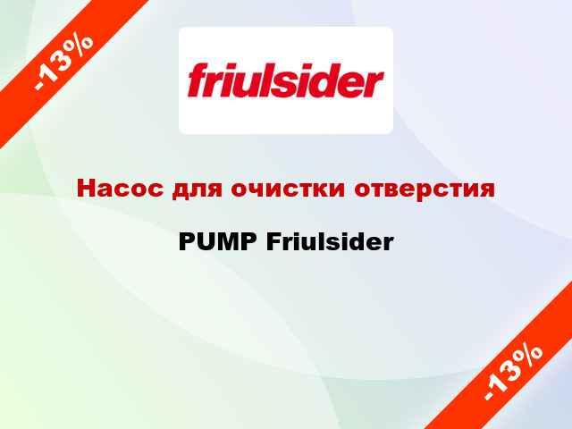 Насос для очистки отверстия PUMP Friulsider