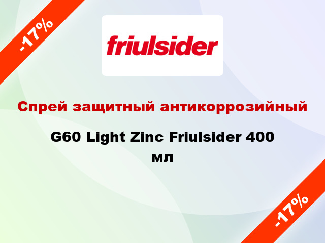Спрей защитный антикоррозийный G60 Light Zinc Friulsider 400 мл