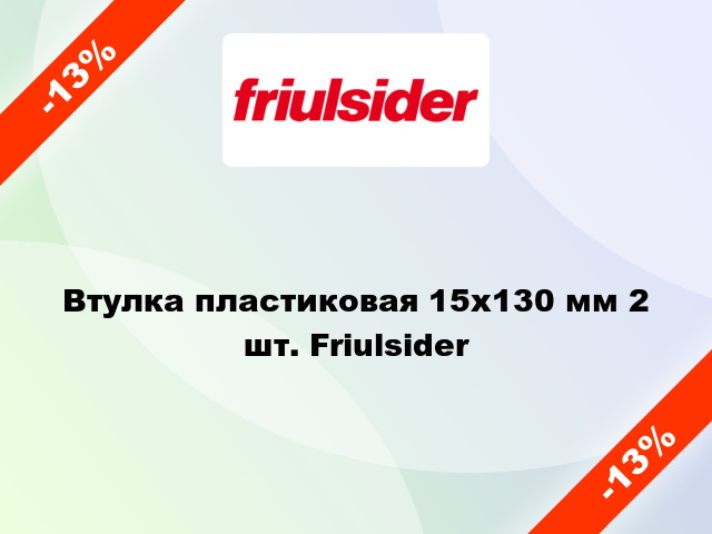 Втулка пластиковая 15х130 мм 2 шт. Friulsider
