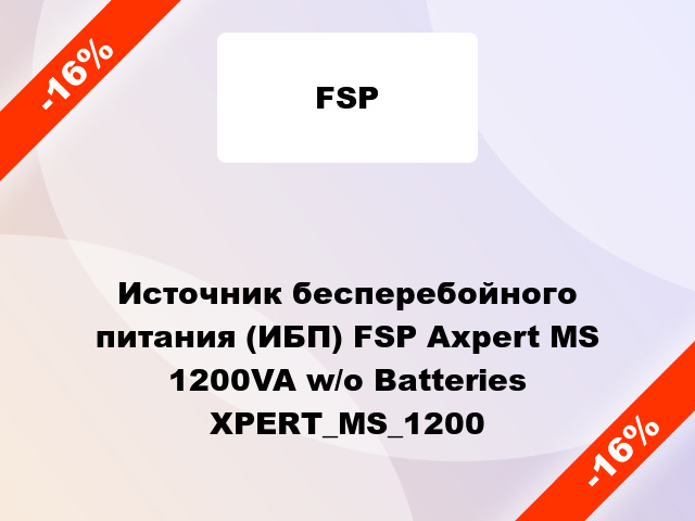 Источник бесперебойного питания (ИБП) FSP Axpert MS 1200VA w/o Batteries XPERT_MS_1200