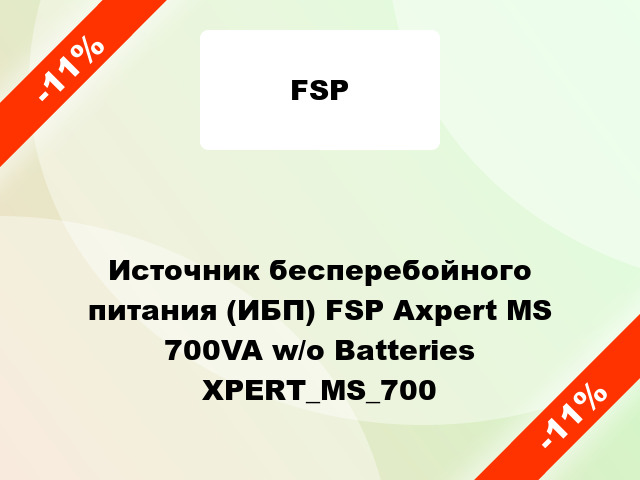 Источник бесперебойного питания (ИБП) FSP Axpert MS 700VA w/o Batteries XPERT_MS_700