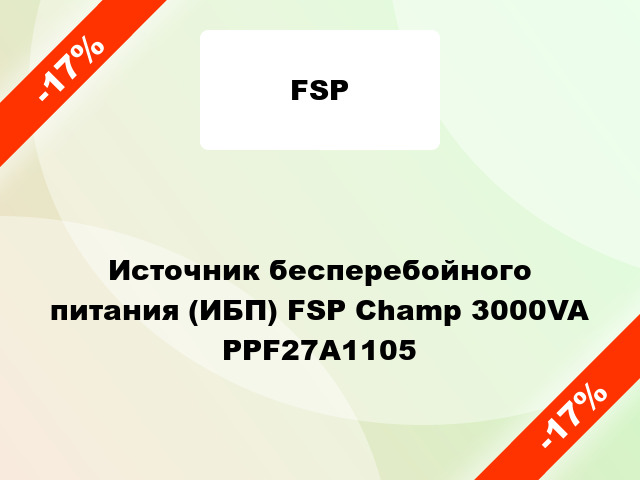 Источник бесперебойного питания (ИБП) FSP Champ 3000VA PPF27A1105