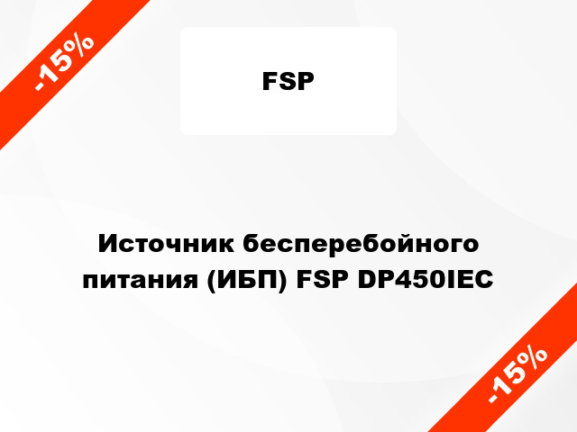 Источник бесперебойного питания (ИБП) FSP DP450IEC