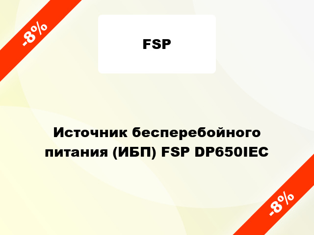 Источник бесперебойного питания (ИБП) FSP DP650IEC