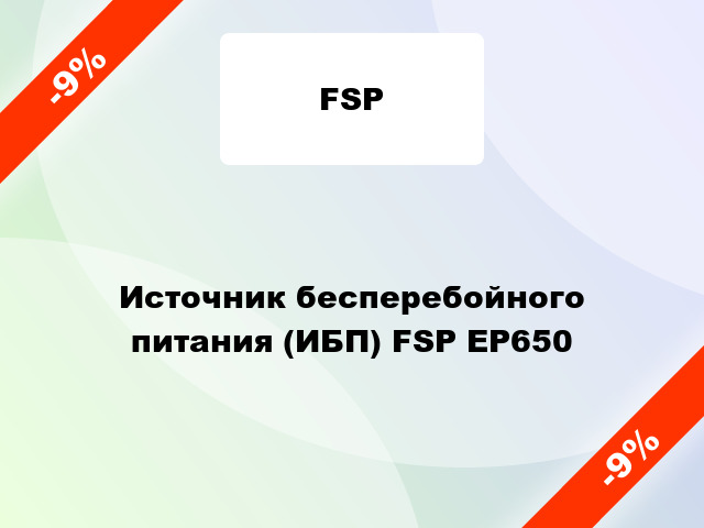 Источник бесперебойного питания (ИБП) FSP EP650