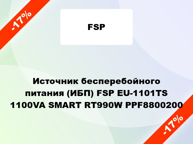 Источник бесперебойного питания (ИБП) FSP EU-1101TS 1100VA SMART RT990W PPF8800200
