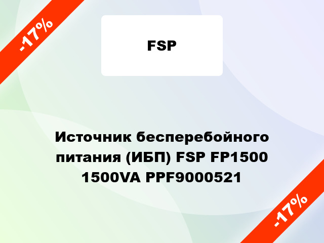 Источник бесперебойного питания (ИБП) FSP FP1500 1500VA PPF9000521