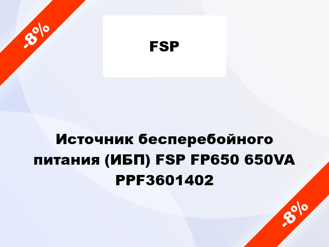 Источник бесперебойного питания (ИБП) FSP FP650 650VA PPF3601402