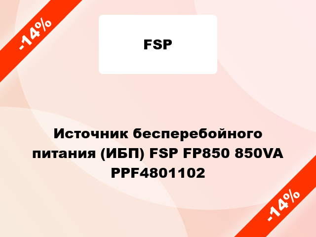 Источник бесперебойного питания (ИБП) FSP FP850 850VA PPF4801102